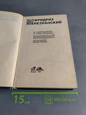 В состоянии необходимой обороны