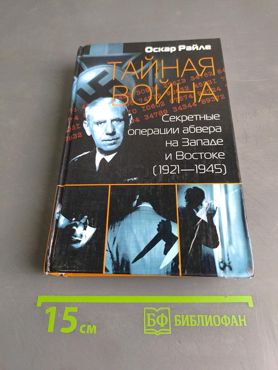 Тайная война. Секретные операции абвера на Западе и Востоке (1921–1945)