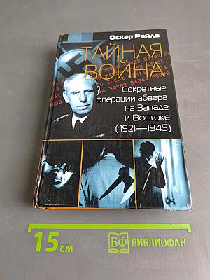 Тайная война. Секретные операции абвера на Западе и Востоке (1921–1945)