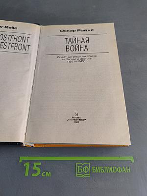 Тайная война. Секретные операции абвера на Западе и Востоке (1921–1945)