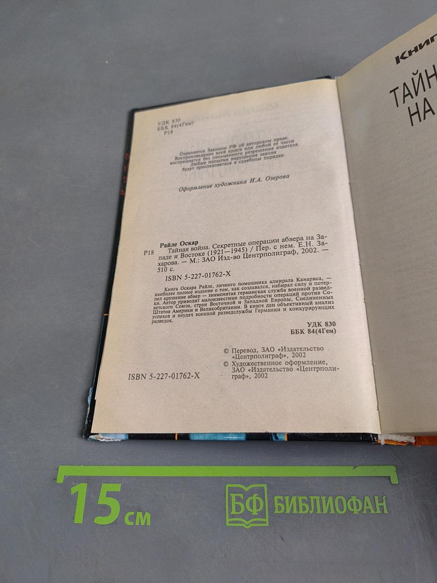 Тайная война. Секретные операции абвера на Западе и Востоке (1921–1945)