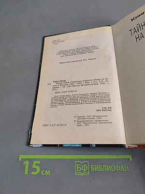Тайная война. Секретные операции абвера на Западе и Востоке (1921–1945)