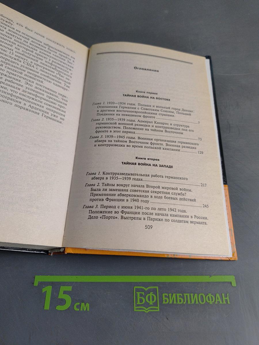 Тайная война. Секретные операции абвера на Западе и Востоке (1921–1945)