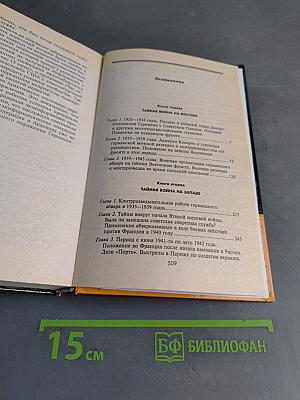 Тайная война. Секретные операции абвера на Западе и Востоке (1921–1945)