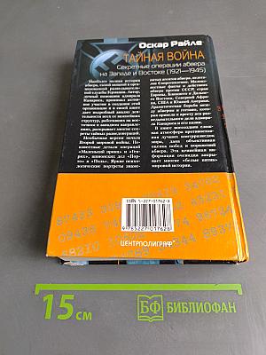 Тайная война. Секретные операции абвера на Западе и Востоке (1921–1945)