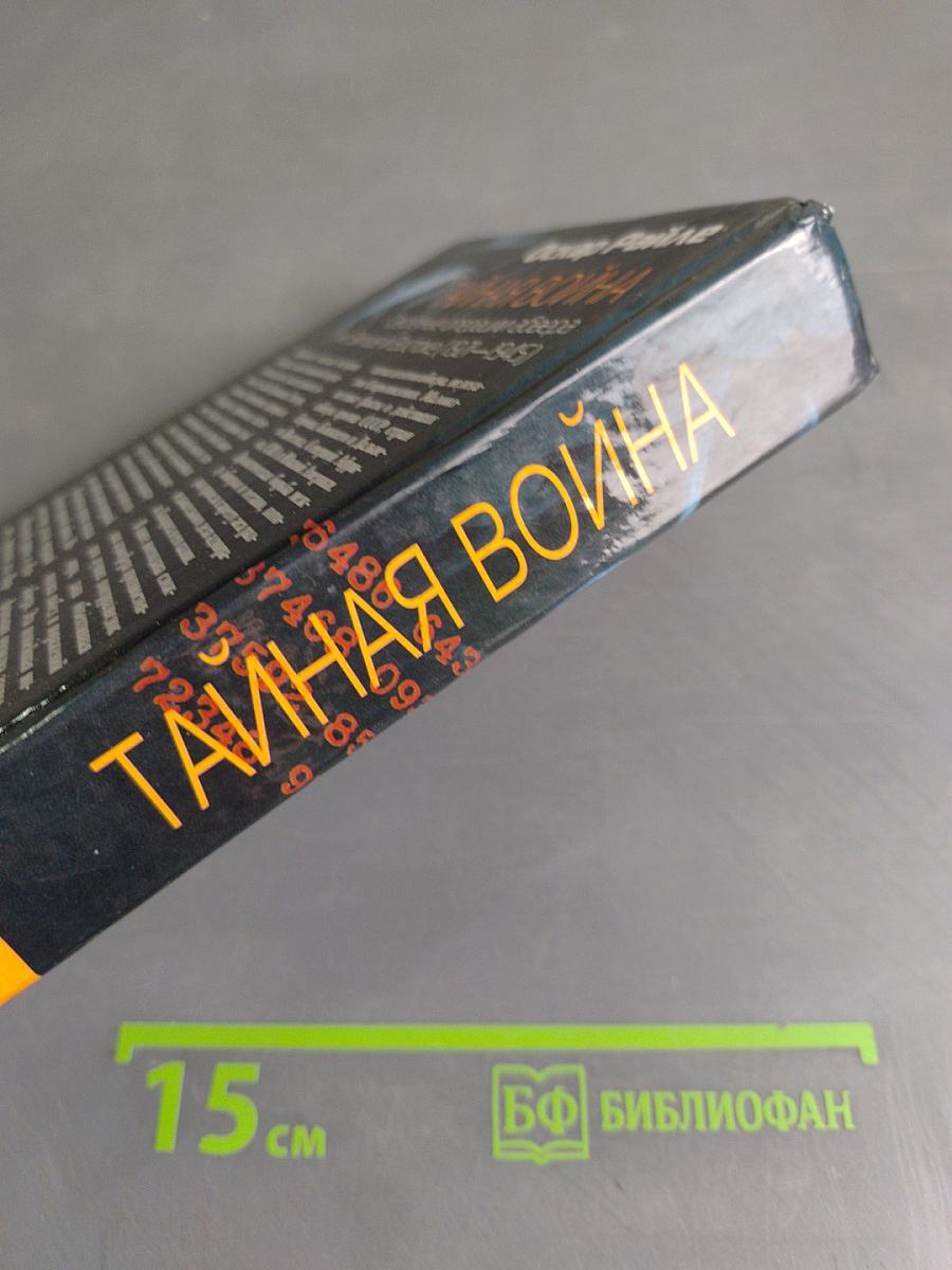Тайная война. Секретные операции абвера на Западе и Востоке (1921–1945)