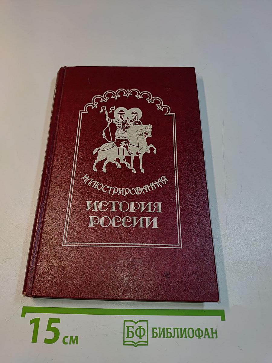 Иллюстрированная история России до Петра Великого