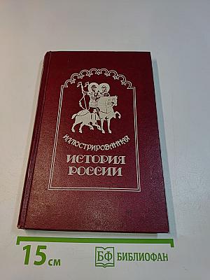Иллюстрированная история России до Петра Великого