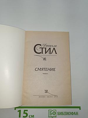 Смятение