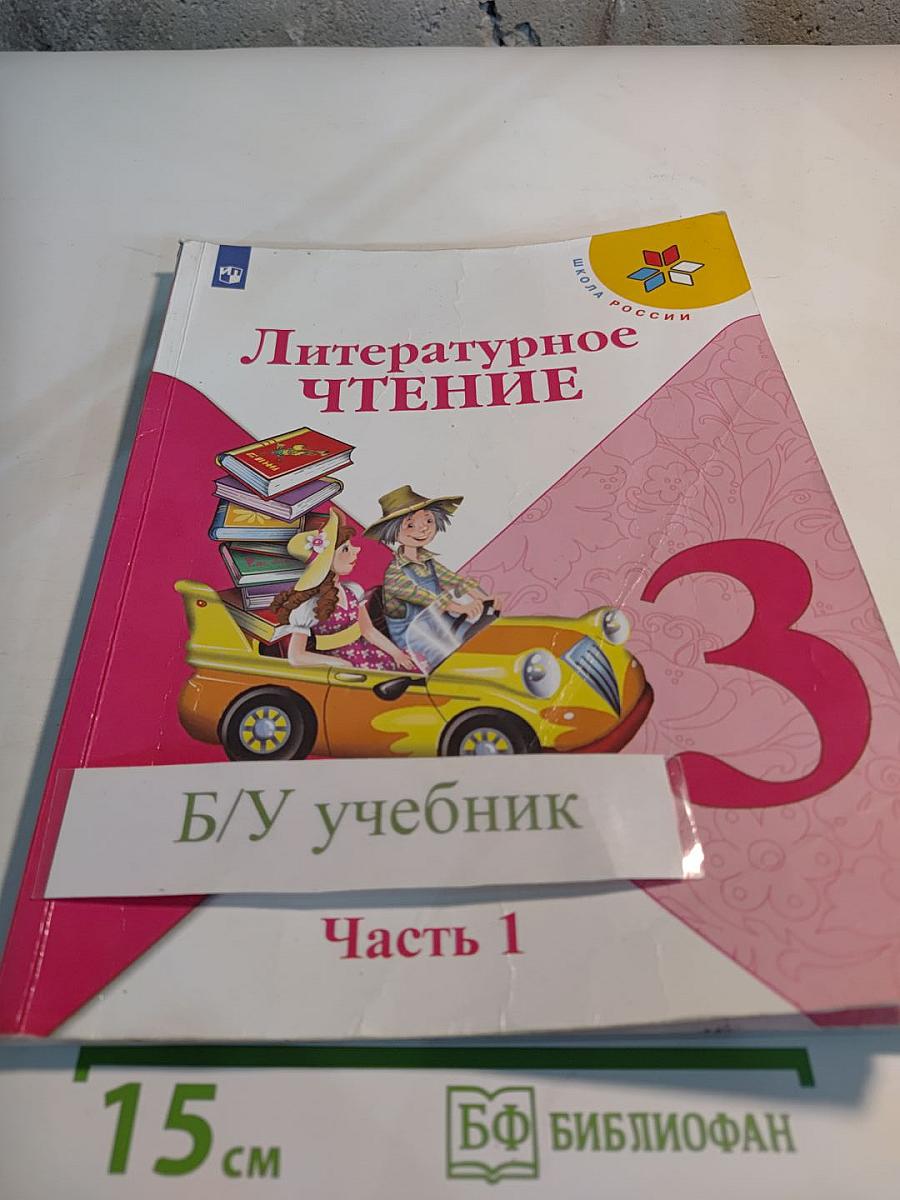 Литературное чтение 3 класс Часть 1