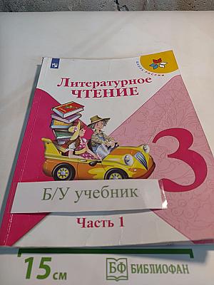 Литературное чтение 3 класс Часть 1