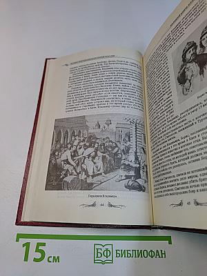Иллюстрированная история России до Петра Великого