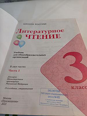 Литературное чтение 3 класс Часть 1