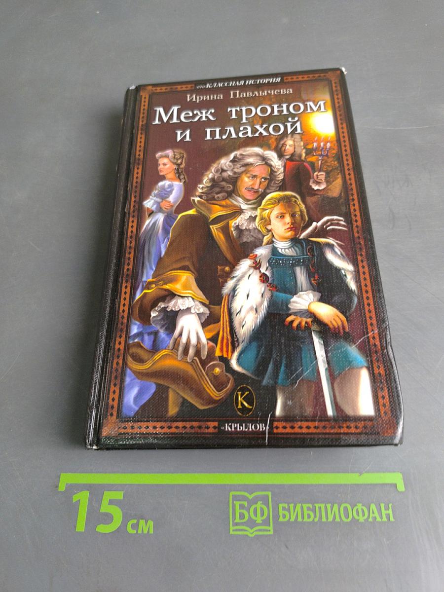 Меж троном и плахой