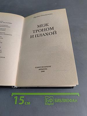 Меж троном и плахой
