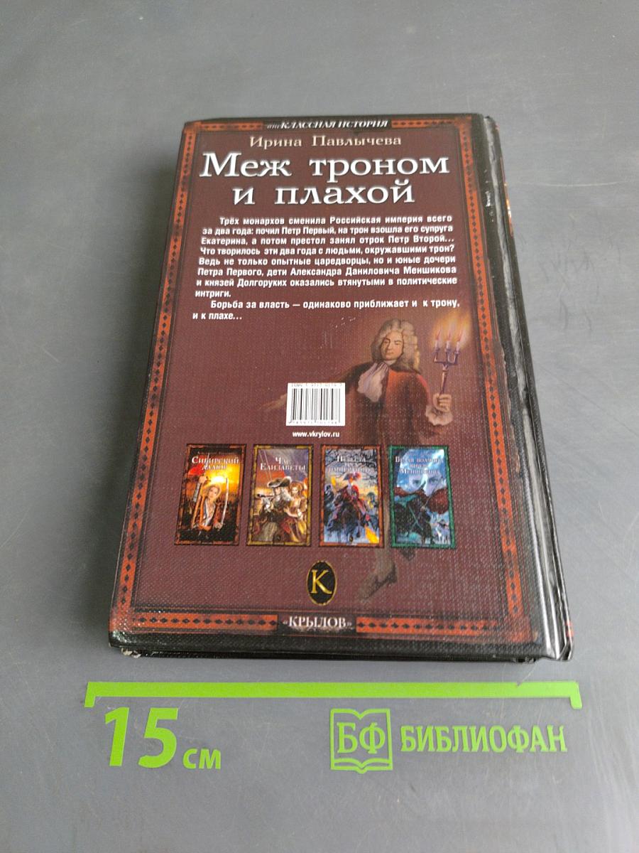 Меж троном и плахой