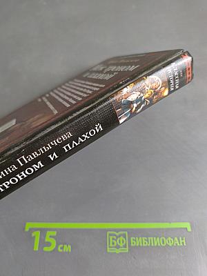 Меж троном и плахой
