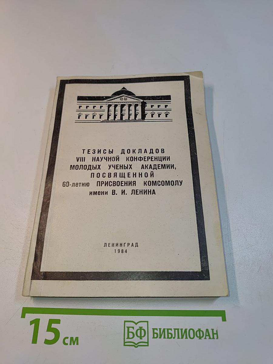 Тезисы докладов VIII научной конференции молодых ученых академий, посвященной 60-летию присвоения комсомолу имени В. И. Ленина