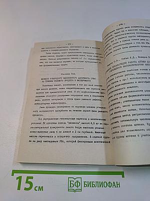 Тезисы докладов VIII научной конференции молодых ученых академий, посвященной 60-летию присвоения комсомолу имени В. И. Ленина