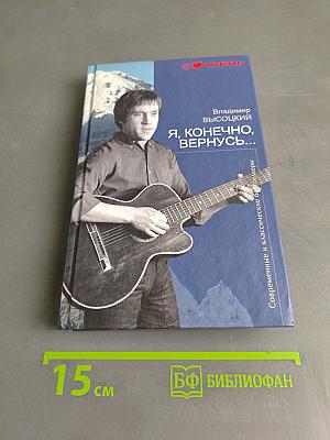 Я, конечно, вернусь...