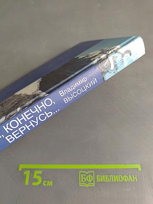 Я, конечно, вернусь...