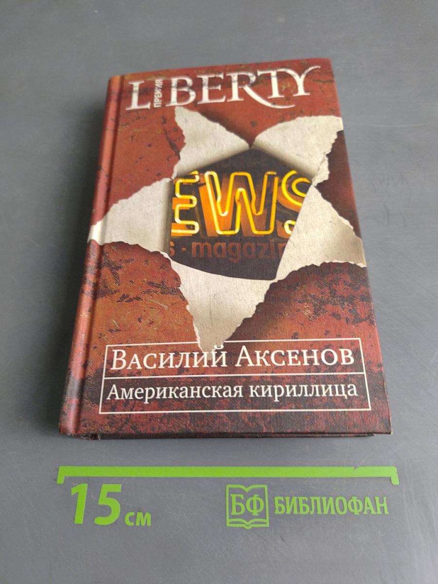 Американская кириллица