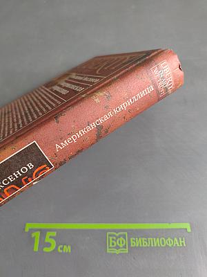 Американская кириллица