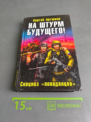 На штурм будущего! Спецназ «попадацев»