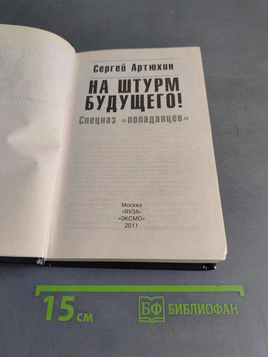 На штурм будущего! Спецназ «попадацев»
