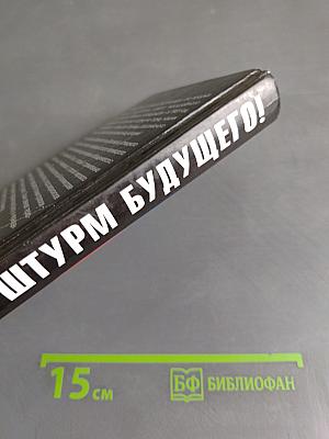 На штурм будущего! Спецназ «попадацев»