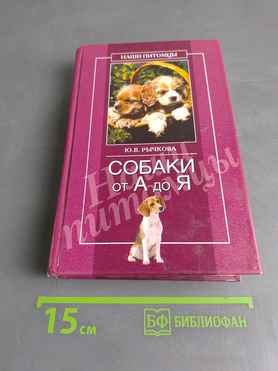 Собаки от А до Я