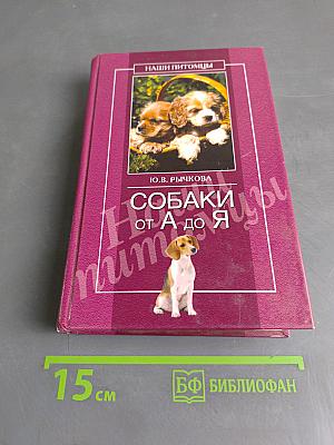 Собаки от А до Я