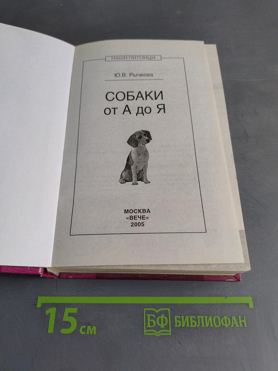 Собаки от А до Я