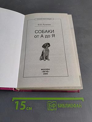Собаки от А до Я