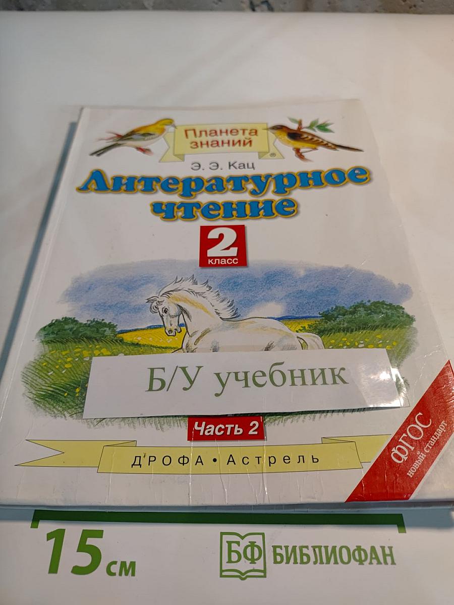 Литературное чтение 2 класс, Часть 2