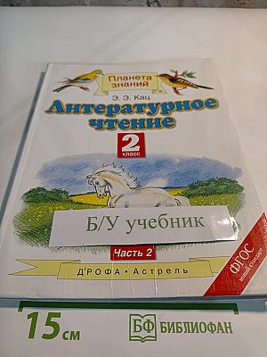 Литературное чтение 2 класс, Часть 2