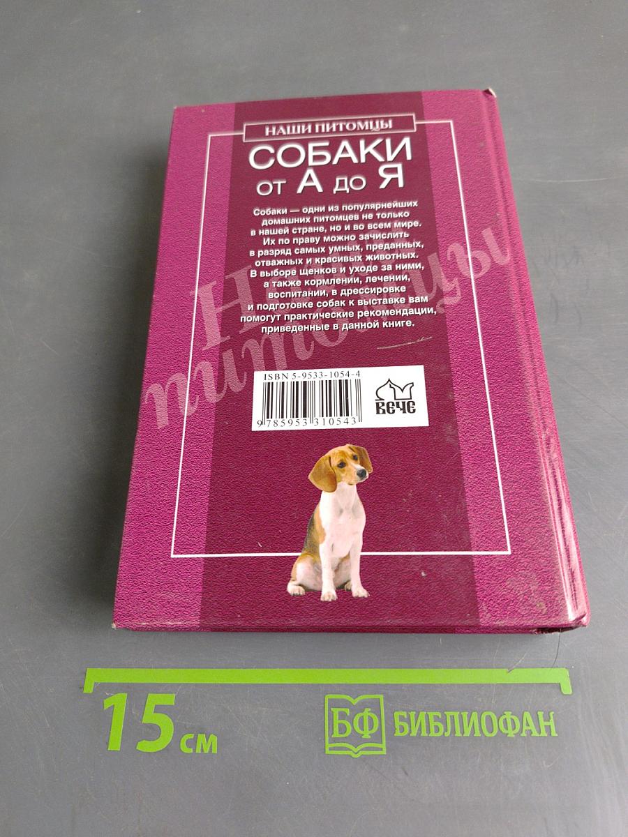Собаки от А до Я