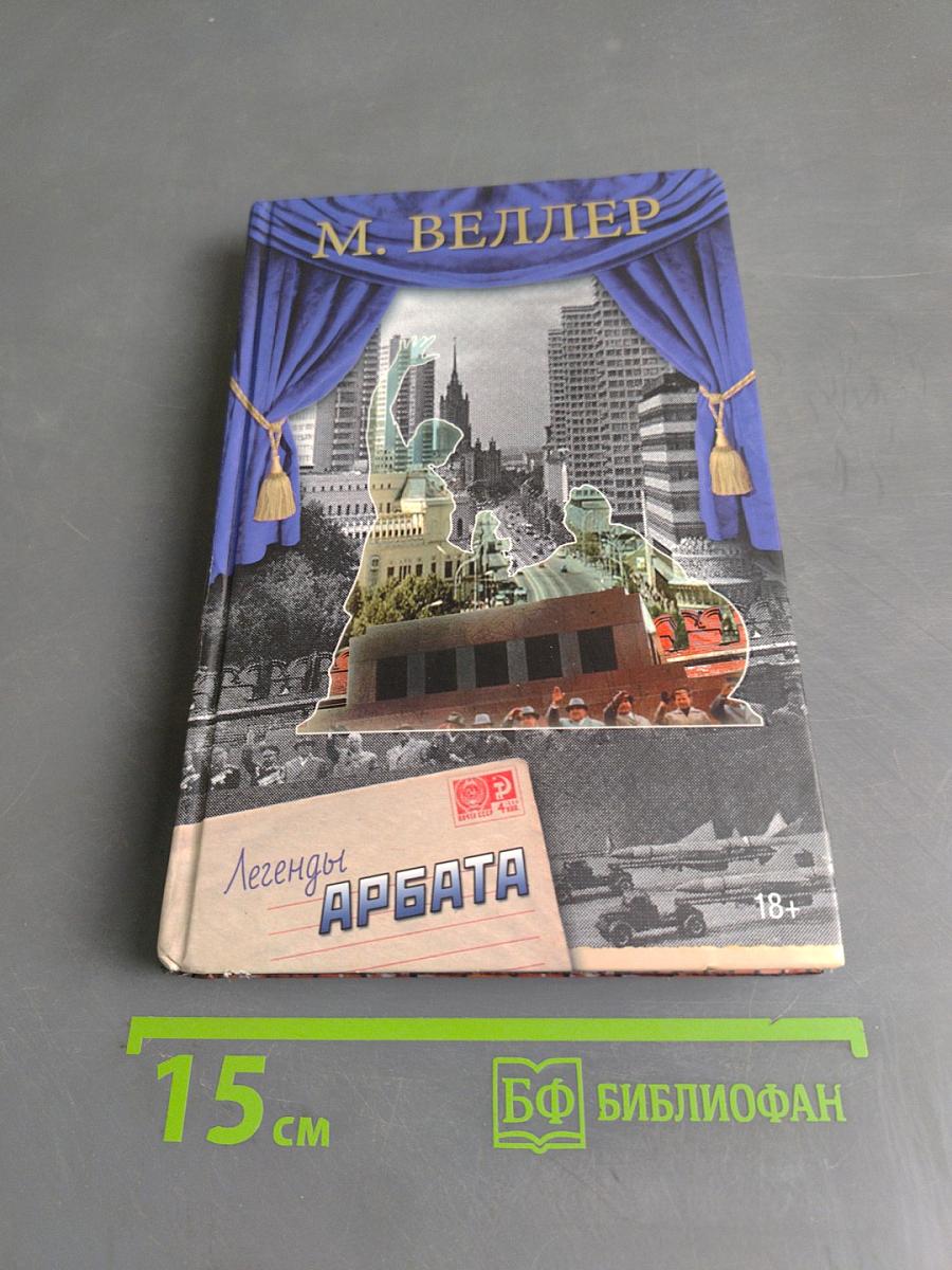 Легенды Арбата