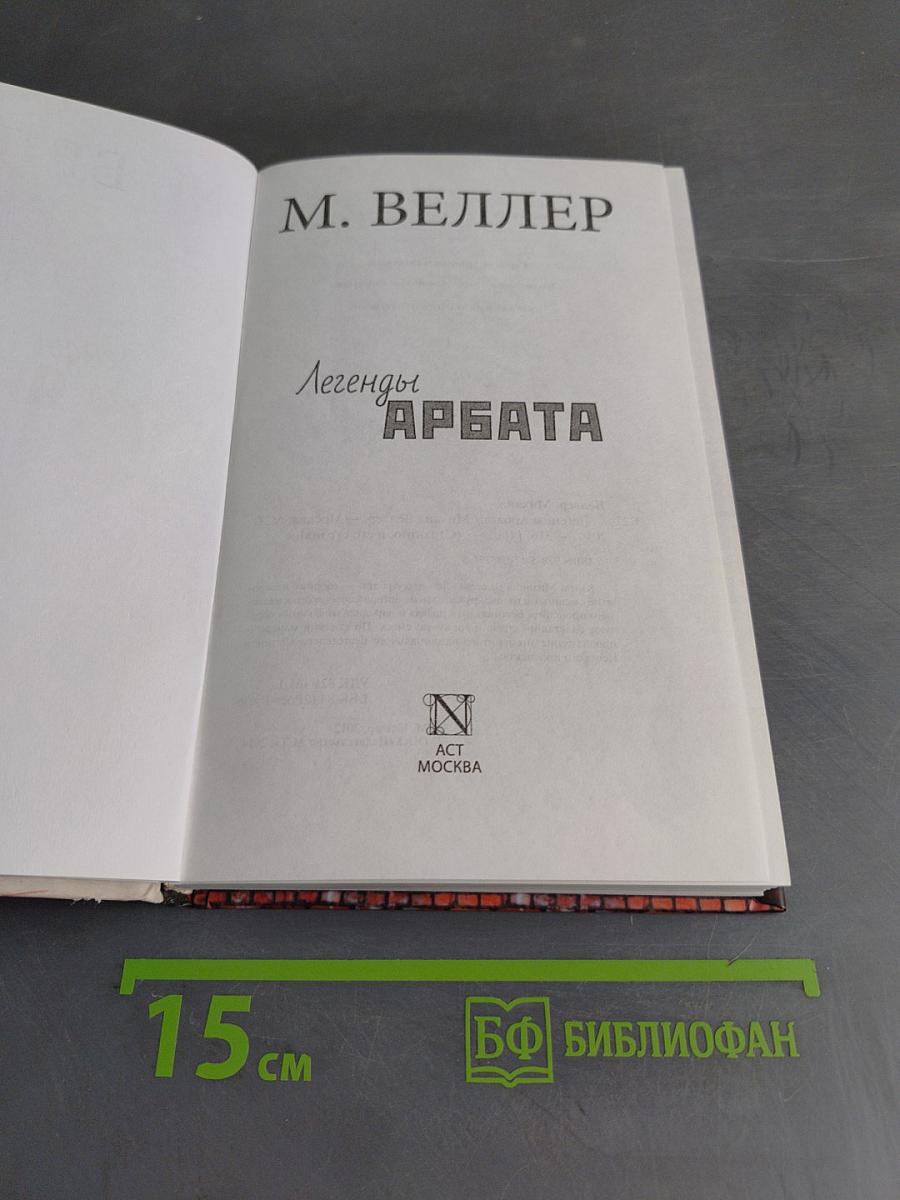 Легенды Арбата