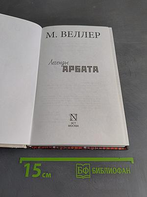 Легенды Арбата