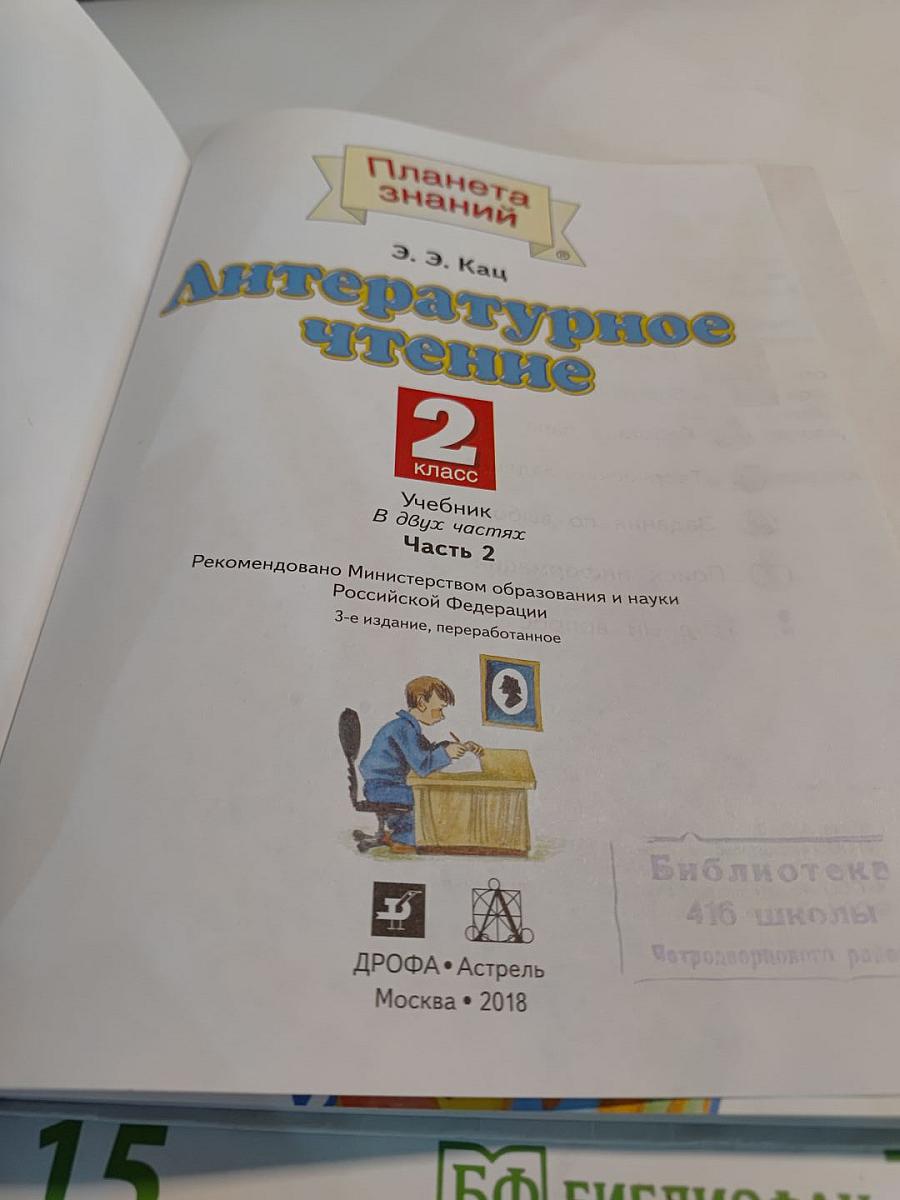 Литературное чтение 2 класс, Часть 2