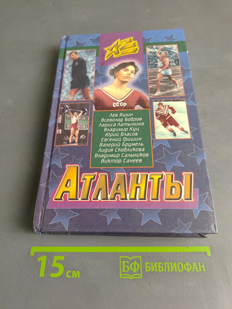 Атланты