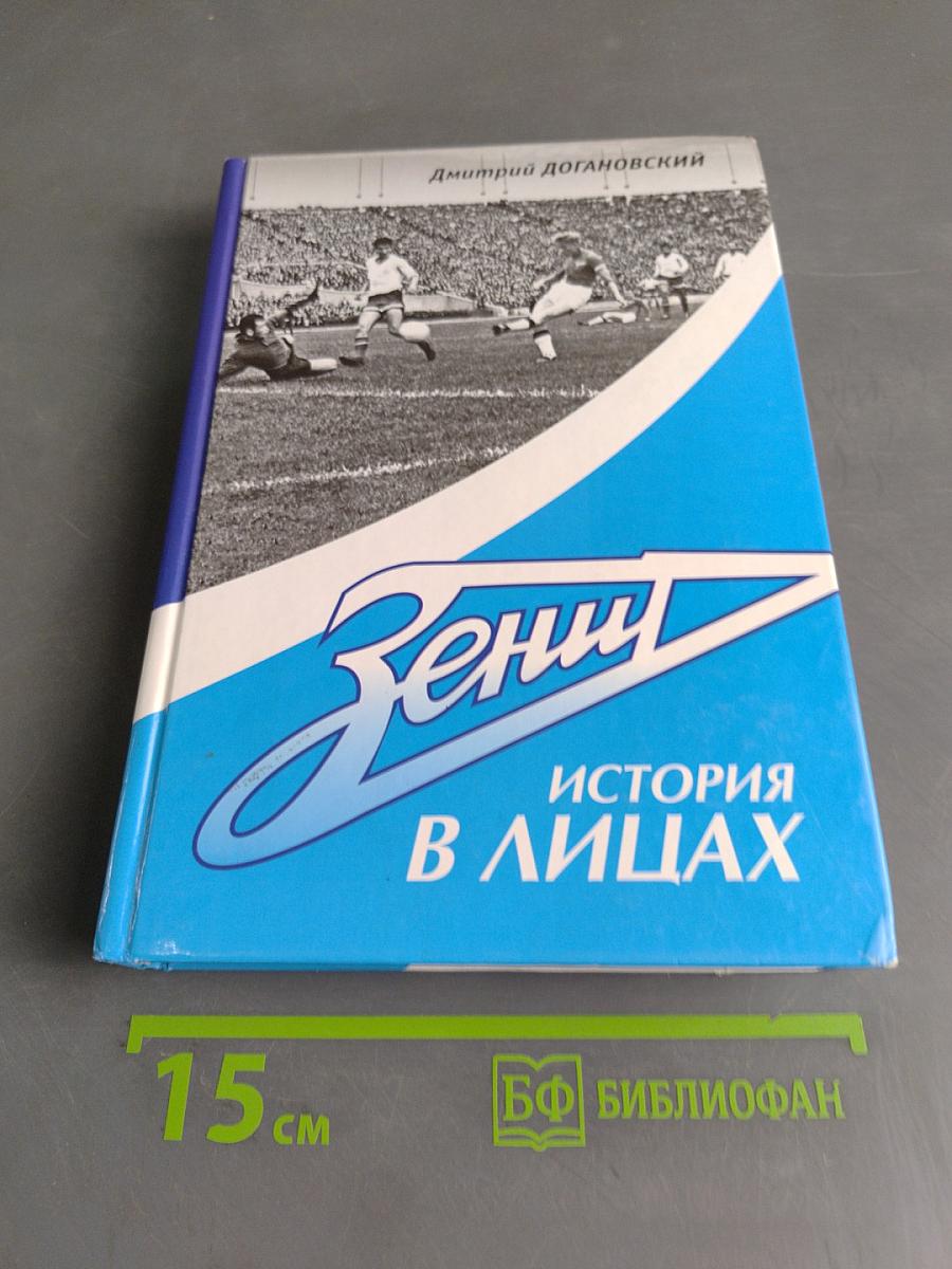 Зенит. История в лицах