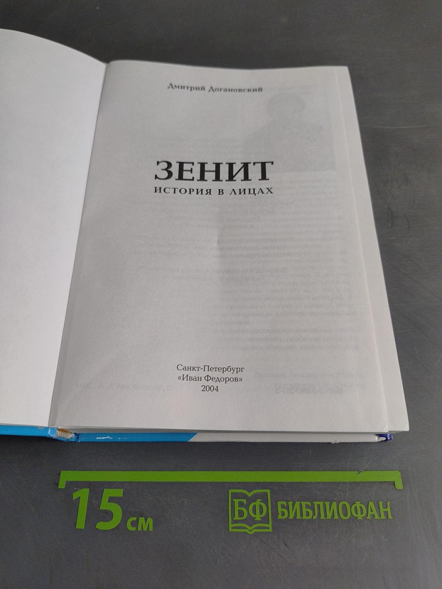 Зенит. История в лицах