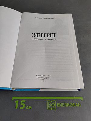 Зенит. История в лицах