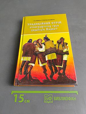 Традиційний стрій етнографічних груп українців Карпат