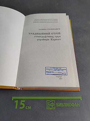 Традиційний стрій етнографічних груп українців Карпат