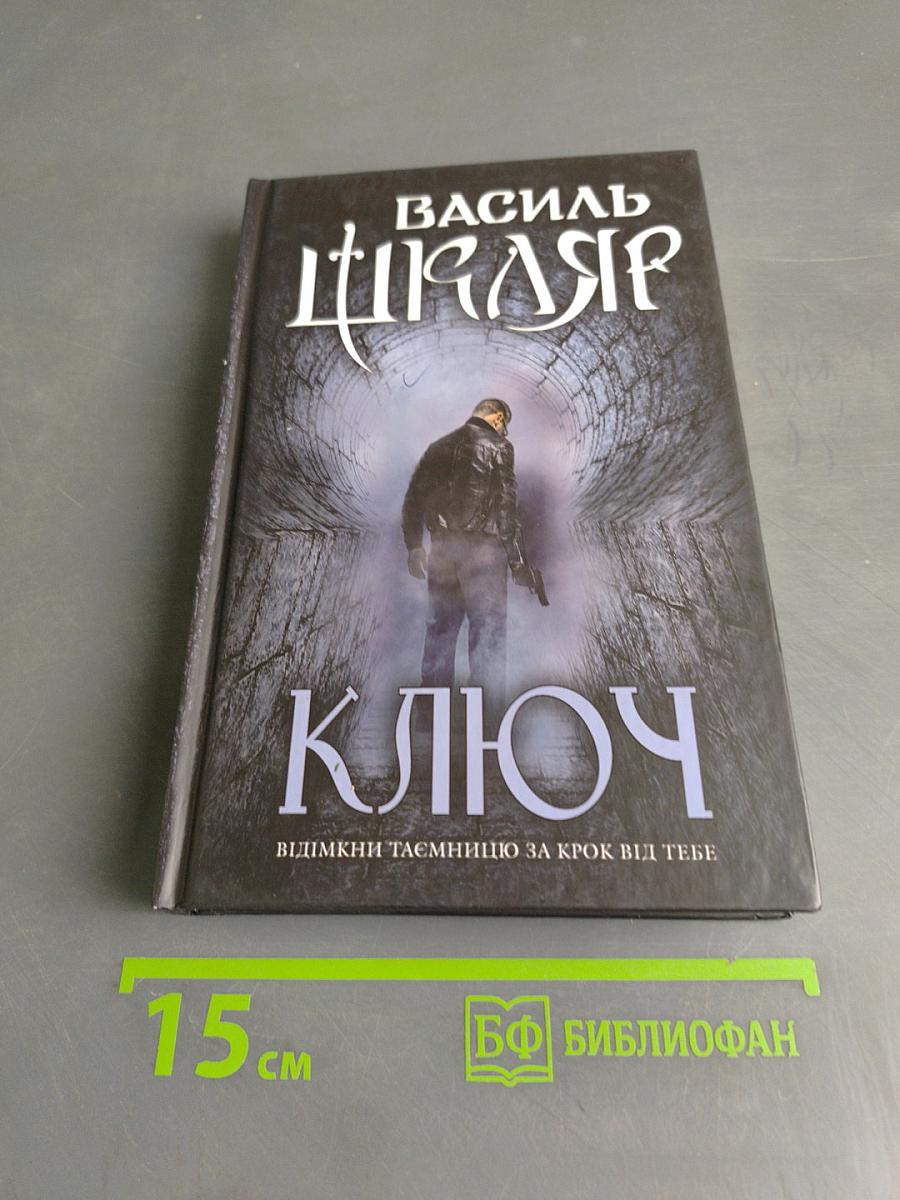 Ключ