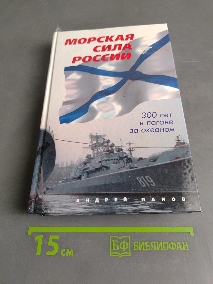 Морская сила России