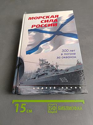 Морская сила России